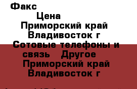 Факс Panasonic KX-FT982RUB › Цена ­ 5 110 - Приморский край, Владивосток г. Сотовые телефоны и связь » Другое   . Приморский край,Владивосток г.